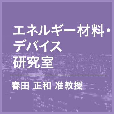 システム工学研究室　原谷直実教授