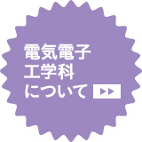 電気電子工学科について