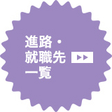 進路・就職先一覧