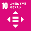 sdgs_10