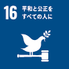 sdgs_16