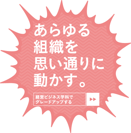 経営ビジネス学科