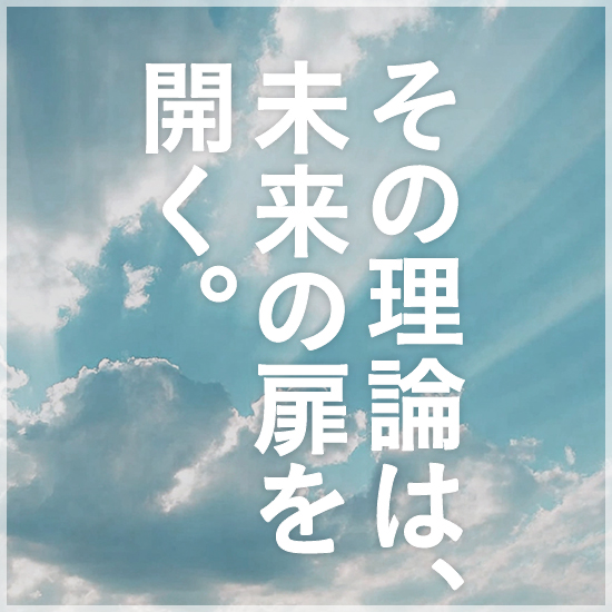 その理論は未来の扉を開く。