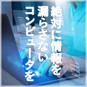 絶対に情報を漏らさないコンピューターを