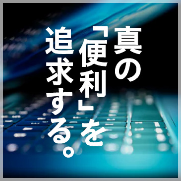 真の「便利」を追求する。