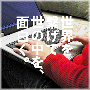 世界を繋げて世の中を、面白く。