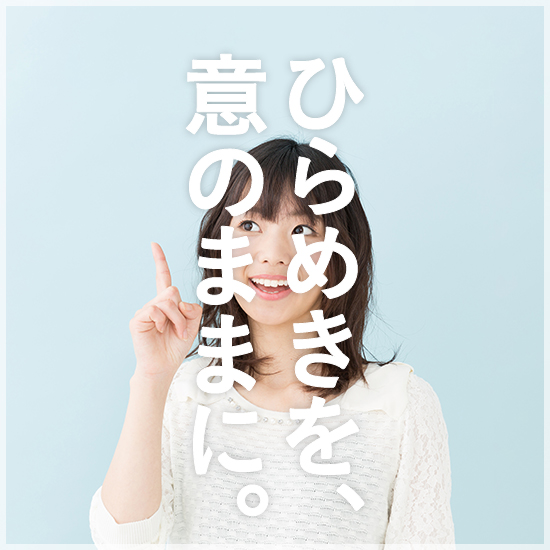 ひらめきを、意のままに。