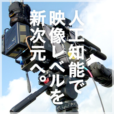 人工知能で映像レベルを新次元へ。