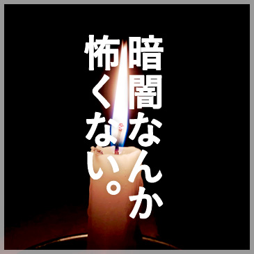 暗闇なんか怖くない。