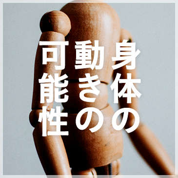 身体の動きの可能性