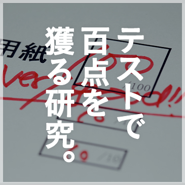 テストで百点を獲る研究。