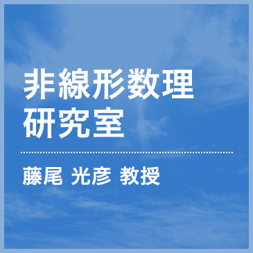 非線形数理研究室　藤尾光彦教授