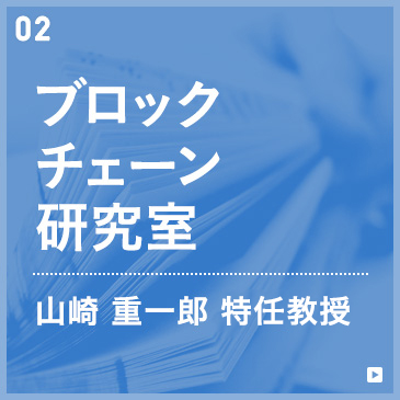 ネットワーク研究室　山崎重一郎教授