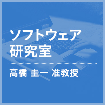 世界を繋げて世の中を、面白く。　ソフトウェア研究室　高橋圭一准教授