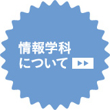 情報学科について