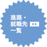 進路・就職先一覧