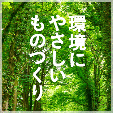 環境にやさしいものづくり