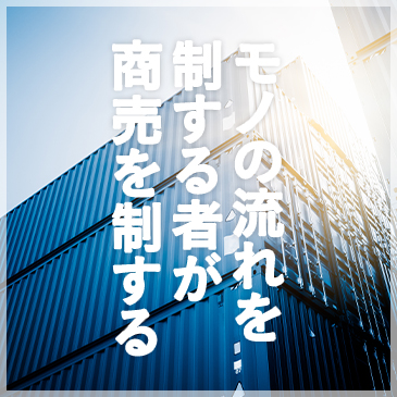 モノの流れを制する者が商売を制する