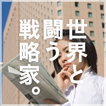世界と闘う戦略家。