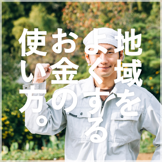 地域をよくするお金の使い方。