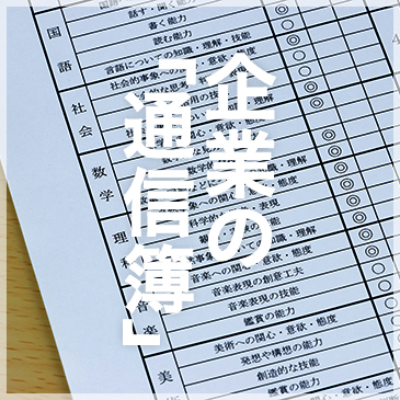 企業の「通信簿」