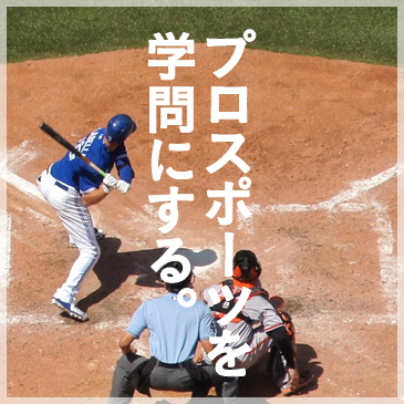 プロスポーツを学問にする。