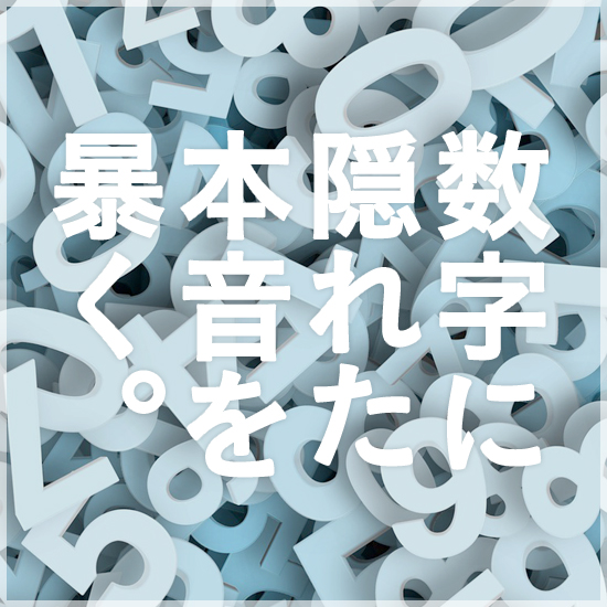 数字に隠れた本音を暴く。
