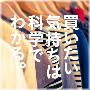 買いたい気持ちは科学でわかる。
