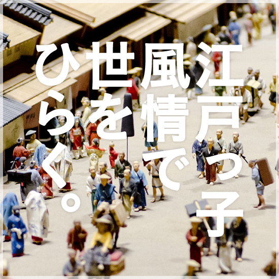 江戸っ子風情で世をひらく。