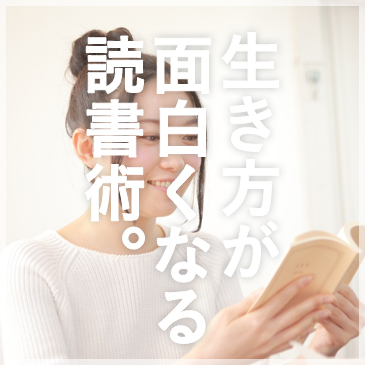 生き方が面白くなる読書術。