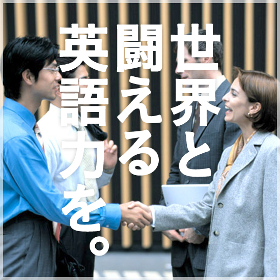世界と闘える英語力を。