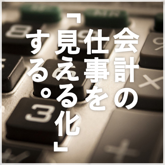 会計の仕事を「見える化」する。