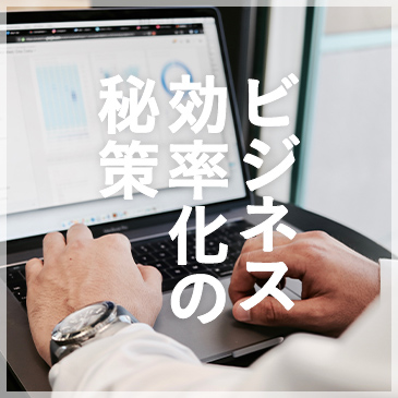 ビジネス効率化の秘策