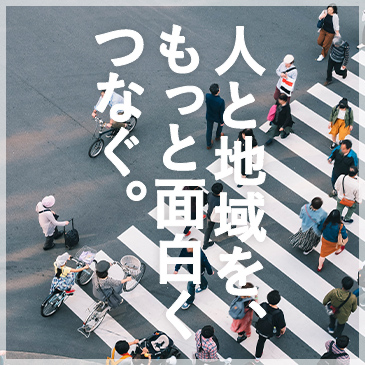 人と地域を、もっと面白くつなぐ。