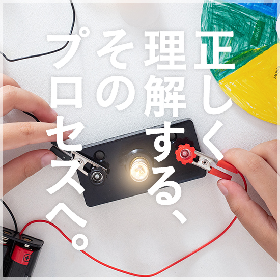 正しく理解する、そのプロセスへ。