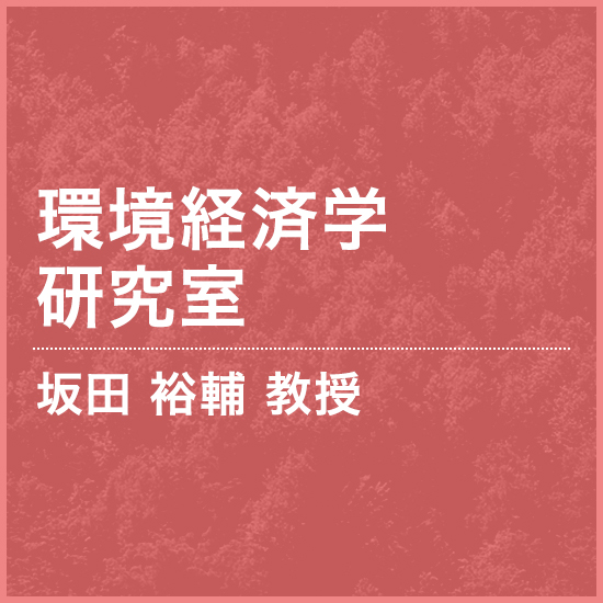 環境経済学研究室 坂田 裕輔 教授