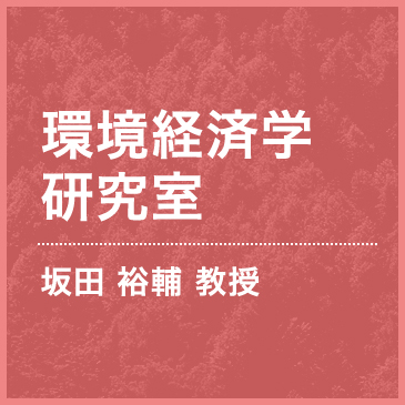 建築都市環境工学研究室　依田浩敏教授