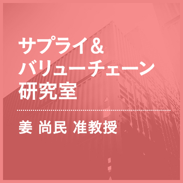 サプライ＆バリューチェーン研究室 姜 尚民 准教授