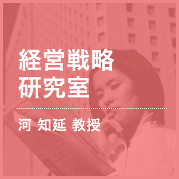 経営戦略研究室 河 知延 教授