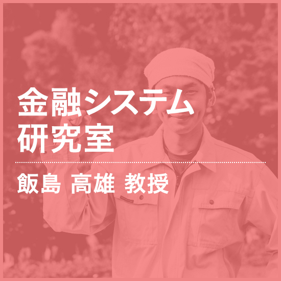 金融システム研究室 飯島 高雄 教授
