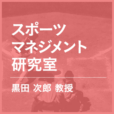 スポーツマネジメント研究室 黒田 次郎 准教授