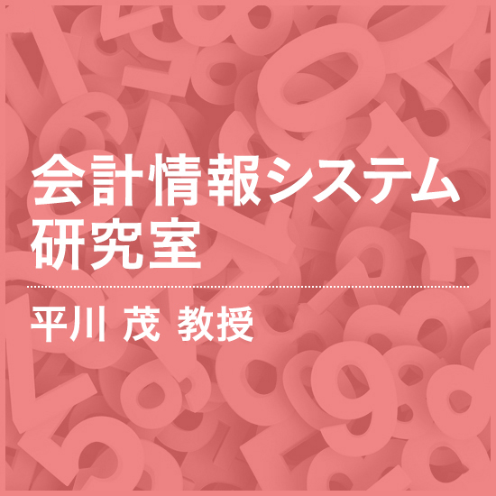 財務会計研究室 平川 茂 講師