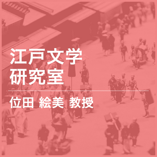 江戸文学研究室 位田 絵美 准教授