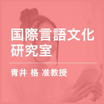 国際言語文化研究室 青井 格 准教授