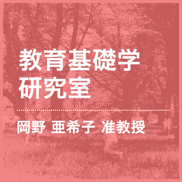 教育基礎学研究室 岡野 亜希子 准教授
