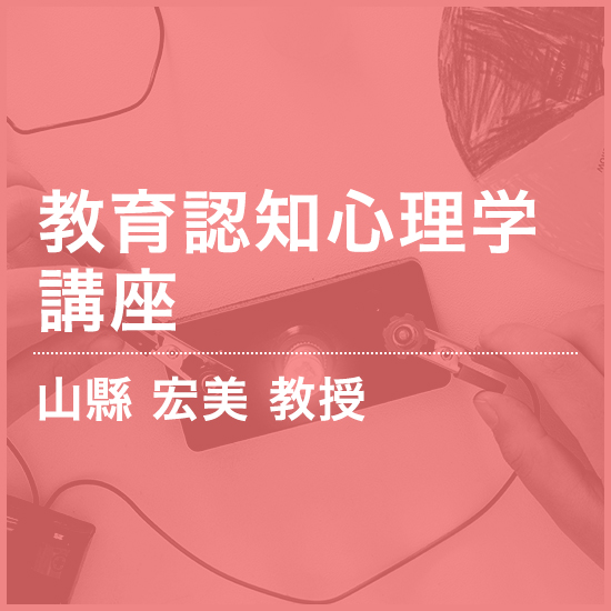 教育認知心理学講座 山縣 宏美 教授