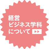 経営ビジネス学科について