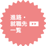 進路・就職先一覧